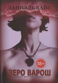 Купить ЗЕРО ВАРОШ: первый виток спирали — Фото №1