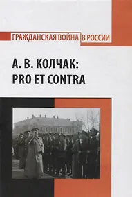 Купить А.В. Колчак: pro et contra — Фото №1