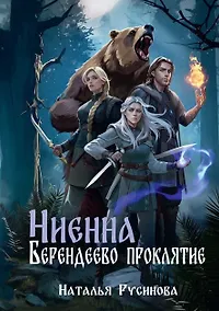 Купить Ниенна. Берендеево проклятие — Фото №1