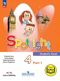 Купить Spotlight. Английский язык. 4 класс. Учебное пособие. В четырех частях. Часть 1 (версия для слабовидящих). ФГОС 2021 — Фото №1