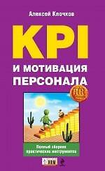 Купить KPI и мотивация персонала. Полный сборник практических инструментов — Фото №1
