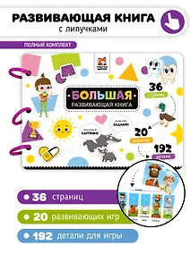Купить Большая развивающая книга с липучками и заданиями — Фото №1