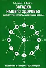Купить Загадка нашего здоровья. Кн.2. 10-е изд. — Фото №1