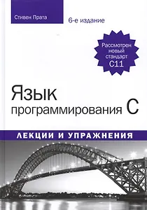 Купить Язык программирования C. Лекции и упражнения, 6-е издание — Фото №1