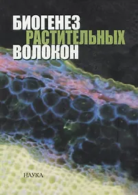 Купить Биогенез растительных волокон — Фото №1
