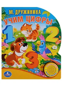Купить Учим Цифры. (1 Кнопка с Песенкой, 10 Стихов.) — Фото №1