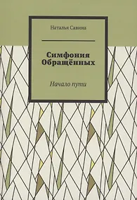 Купить Симфония обращённых — Фото №1