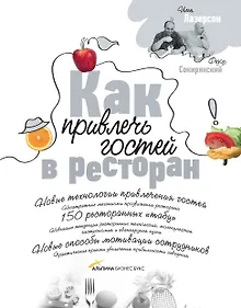 Купить Как привлечь гостей в ресторан — Фото №1