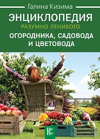 Купить Энциклопедия разумно ленивого огородника, садовода и цветовода — Фото №1
