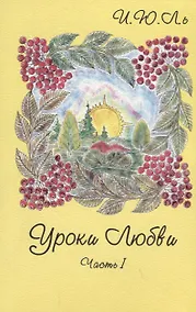 Купить Уроки любви. Часть I. Грани кристалла — Фото №1