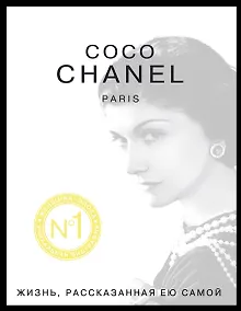 Купить Коко Шанель. Жизнь, рассказанная ею самой — Фото №1