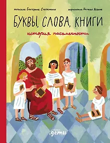 Купить Слова, буквы, книги : История письменности — Фото №1