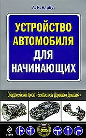 Купить Устройство автомобиля для начинающих — Фото №1