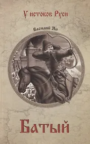 Купить Батый : роман — Фото №1