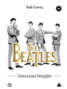 Купить The Beatles. Самая полная биография — Фото №1