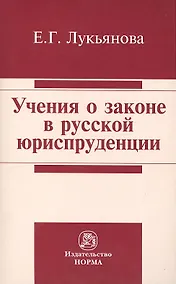 Купить Учения о законе в русской юриспруденции — Фото №1