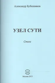Купить Узел сути. Стихи — Фото №1