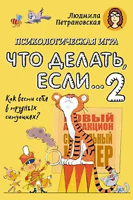 Купить Психологическая игра для детей "Что делать если...-2". Новое оформление — Фото №1