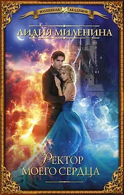 Купить Ректор моего сердца — Фото №1