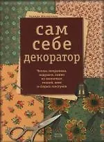 Купить Сам себе декоратор: Чехлы, покрывала, подушки, панно из шелковых тканей, лент и старых галстуков — Фото №1
