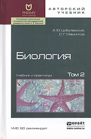 Купить Биология в 2 т. том 2. Учебник и практикум — Фото №1