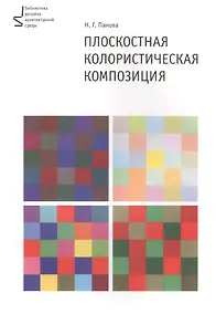 Купить Плоскостная колористическая композиция. Учебное пособие — Фото №1