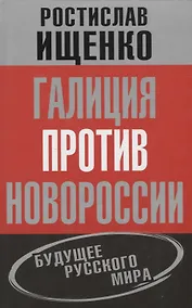 Купить Галиция против Новороссии: будущее русского мира — Фото №1