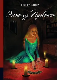 Купить Эмма из Прованса. Мистическая повесть — Фото №1