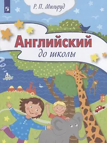 Купить Мильруд. Английский до школы. Развивающий курс английского языка для детей 5-6 лет. — Фото №1