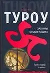 Купить Законы отцов наших — Фото №1