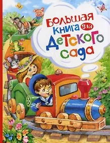 Купить Большая книга для детского сада — Фото №1