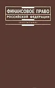 Купить Финансовое право Российской Федерации:Учебник для вузов. - 2-е изд. — Фото №1