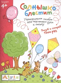 Купить Рисуй и стирай. Солнышко блестит 4+. Многоразовая раскраска — Фото №1