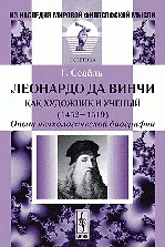 Купить Леонардо да Винчи как художник и ученый (1452-1519) Опыт психологической биографии (2 изд) (мягк)(Из наследия мировой философской мысли). Сеайль Г. (КомКнига) — Фото №1