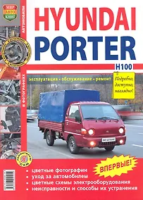 Купить Автомобили Hyundai Porter H-100. Эксплуатация, обслуживание, ремонт. Иллюстрированное практическое пособие. — Фото №1