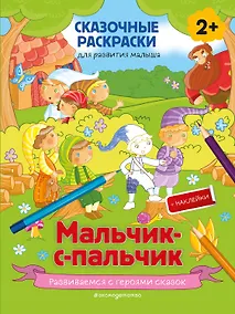 Купить Мальчик-с-пальчик — Фото №1