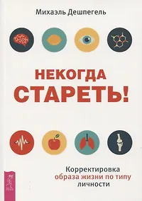 Купить Некогда стареть! Корректировка образа жизни по типу личности — Фото №1