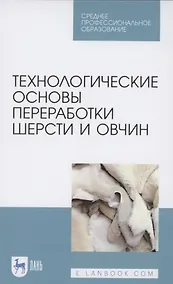 Купить Технологические основы переработки шерсти и овчин. Учебник для СПО — Фото №1