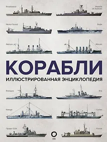 Купить Корабли. Иллюстрированная энциклопедия — Фото №1