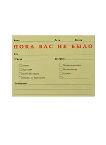 Купить Блок бумаги 102*75 самоклеящийся "Пока вас не было" 50л, Принтстик — Фото №1