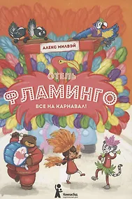 Купить Отель "Фламинго". Все на карнавал! — Фото №1