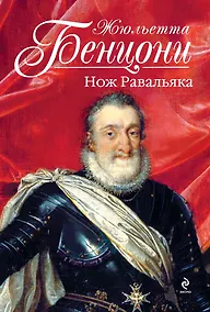 Купить Нож Равальяка: роман — Фото №1