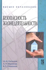 Купить Безопасность жизнедеятельности: учебное пособие — Фото №1