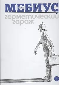 Купить Герметический гараж — Фото №1