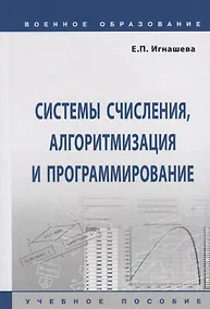 Купить Системы счисления, алгоритмизация и программирование. Учебное пособие — Фото №1