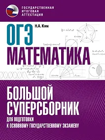 Купить ОГЭ. Математика. Большой суперсборник для подготовки к основному государственному экзамену — Фото №1