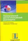 Купить Универсальный русско-итальянский разговорник — Фото №1