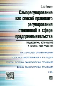 Купить Саморегулирование как способ правового регулирования отношений в сфере предпринимательства: предпосы — Фото №1