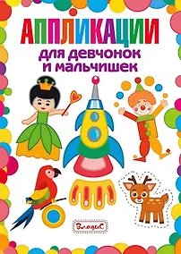 Купить Аппликации для девчонок и мальчишек — Фото №1