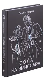 Купить Охота на эмиссара — Фото №1